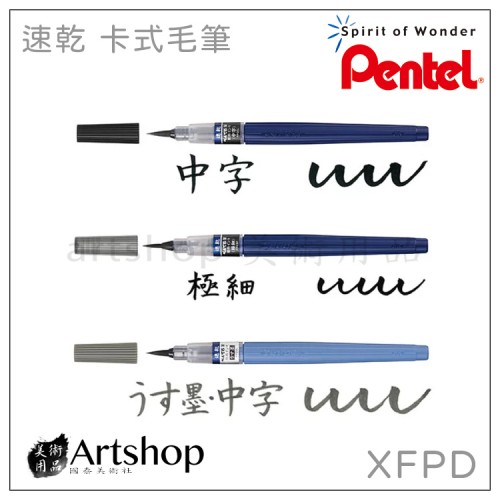 日本 Pentel 飛龍 XFPD 速乾 卡式毛筆 (3種規格) 毛筆/補充墨管